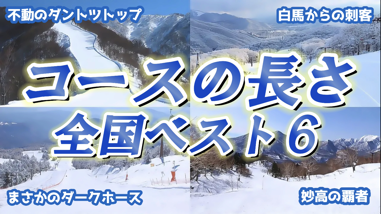 スキー場 コースの長さ ランキング