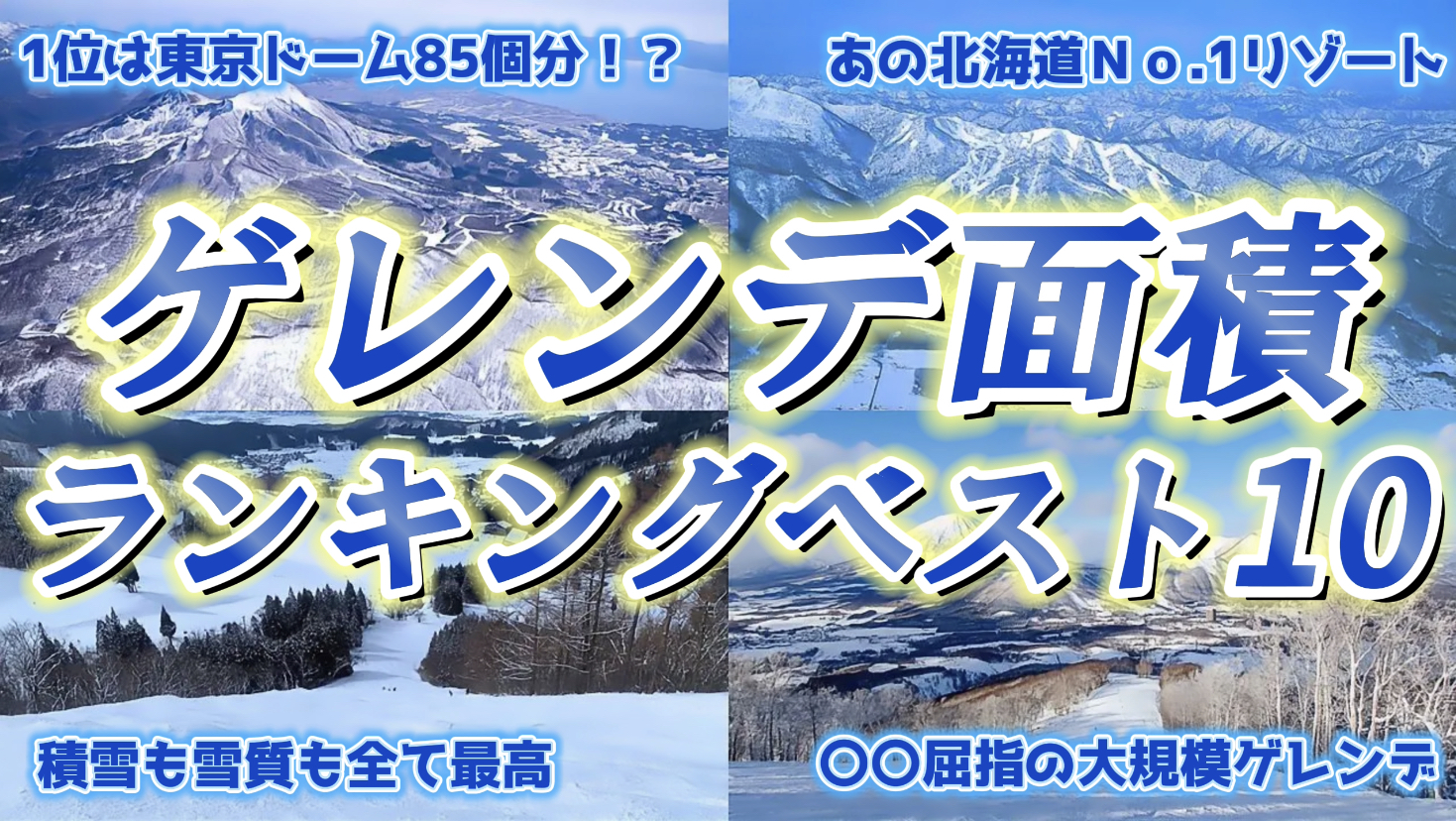 スキー場　ゲレンデ面積　ランキング