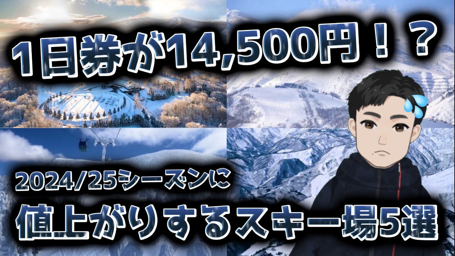 【1日券が14500円！？】全国スキー場で2024/25シーズンの値上がり速報5選【白馬、蔵王、ルスツリゾート】