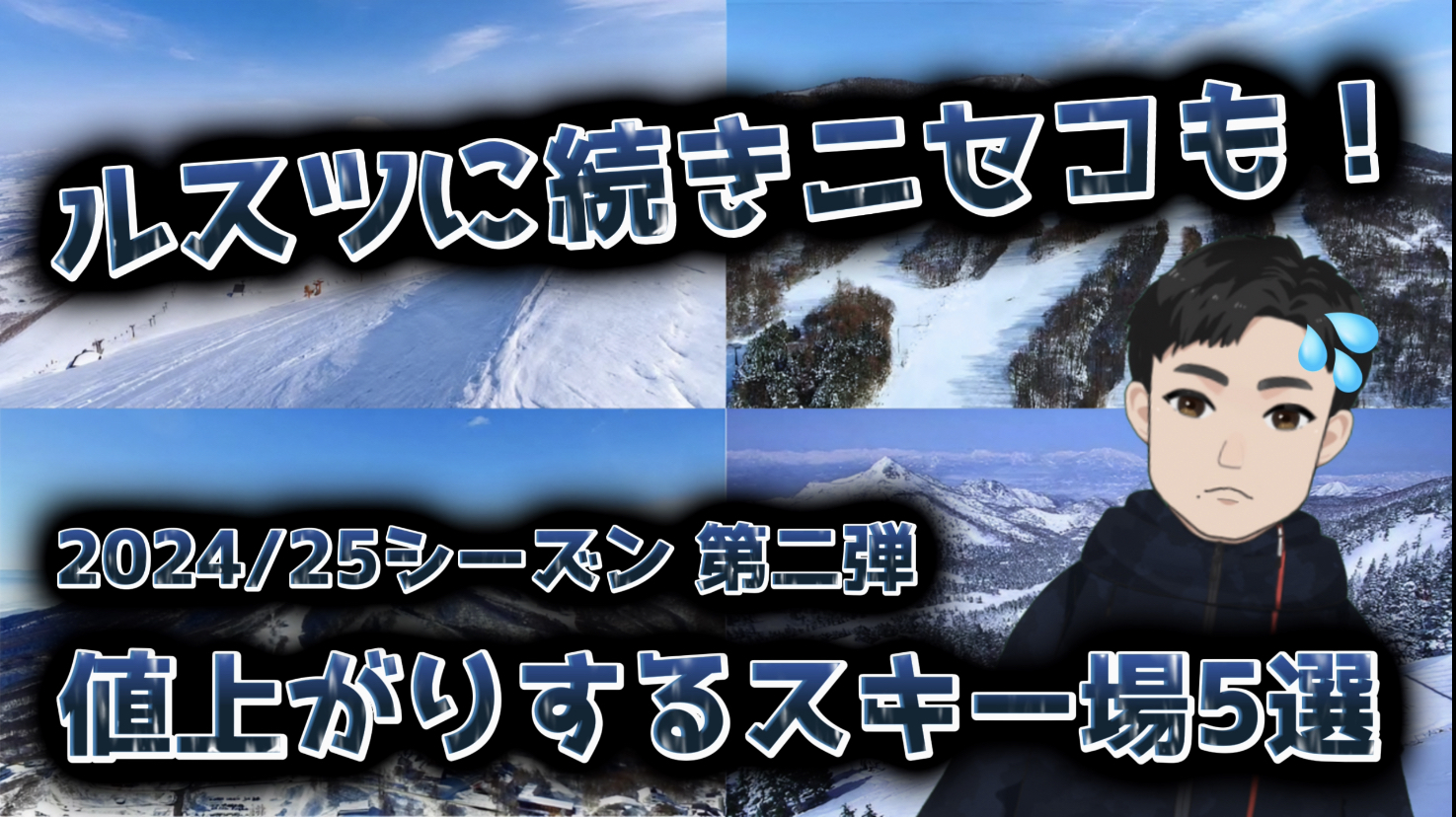 2024/25シーズンに値上がりするスキー場5選