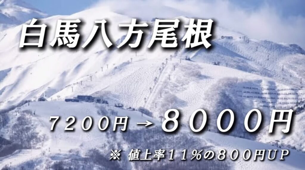 リフト券が値上がりしたスキー場｜白馬八方尾根