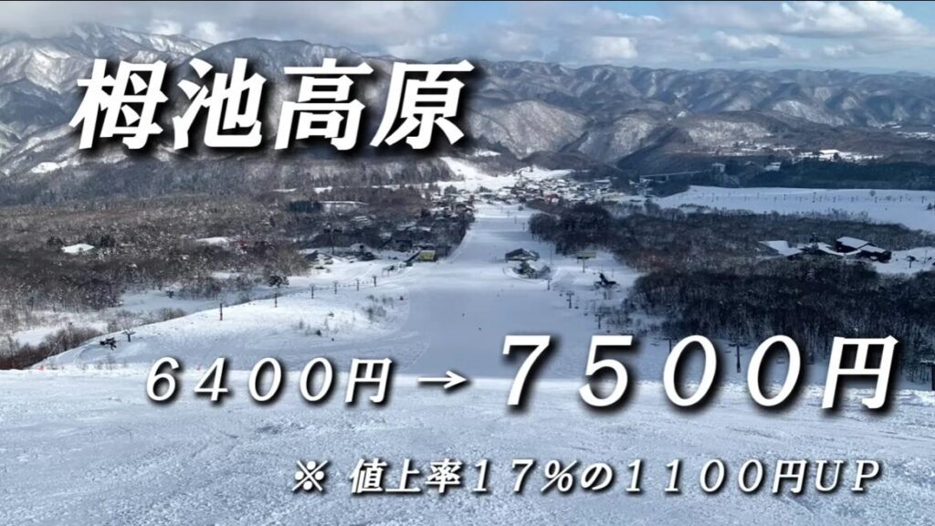 リフト券が値上がりしたスキー場｜白馬つがいけマウンテンリゾート