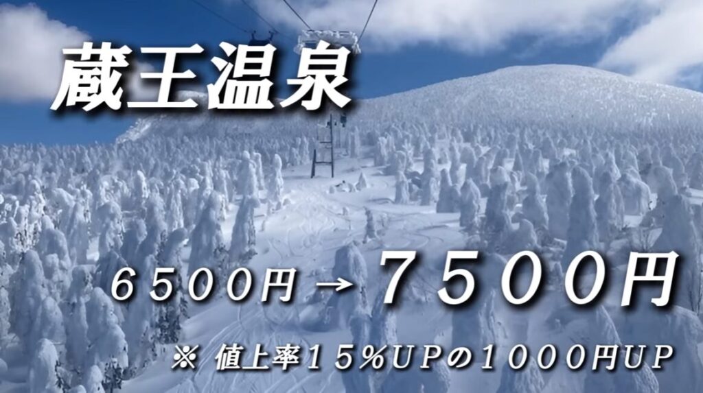 リフト券が値上がりしたスキー場｜蔵王温泉スキー場