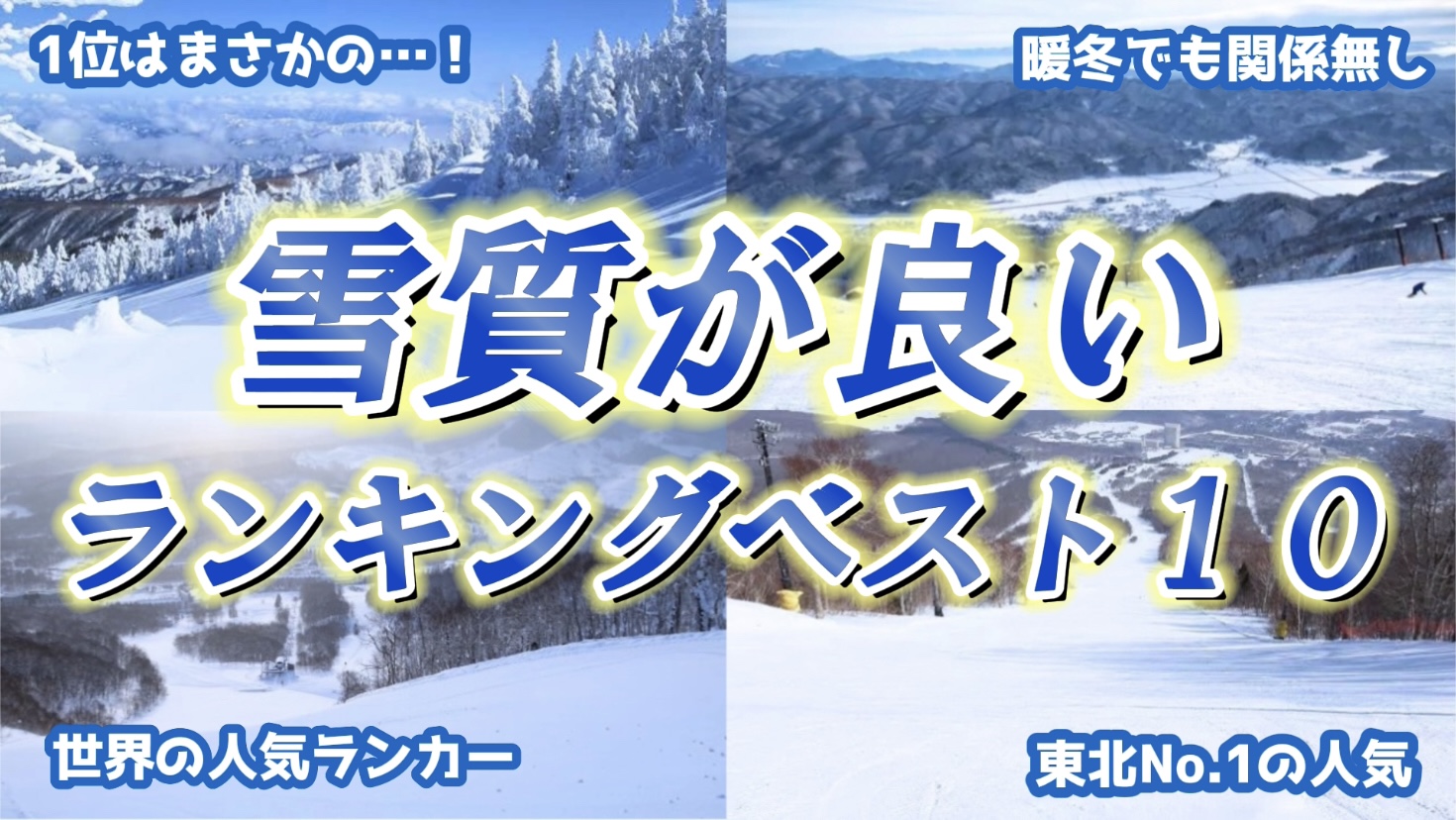 【滑りやすさ最高】全国スキー場の雪質の良いゲレンデランキングベスト10