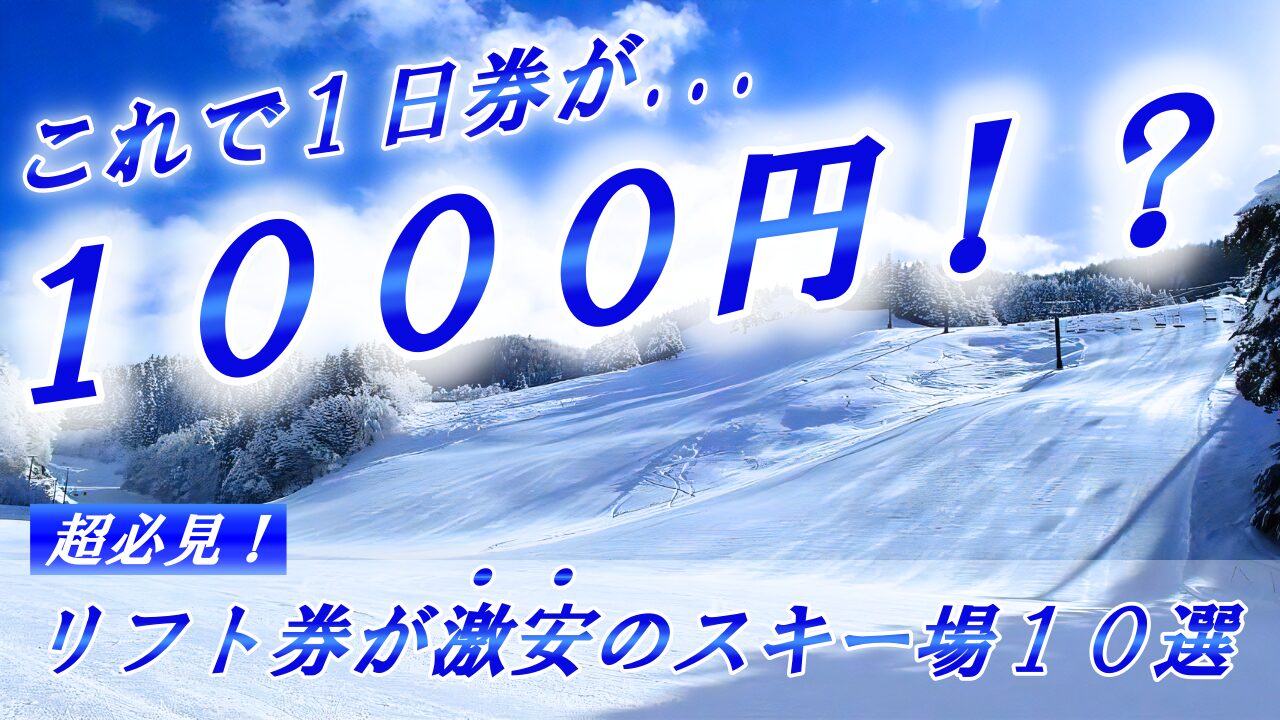 【1日券1000円！？】全国スキー場のリフト券が安いゲレンデ10選『コスパ良いところを厳選しました！』