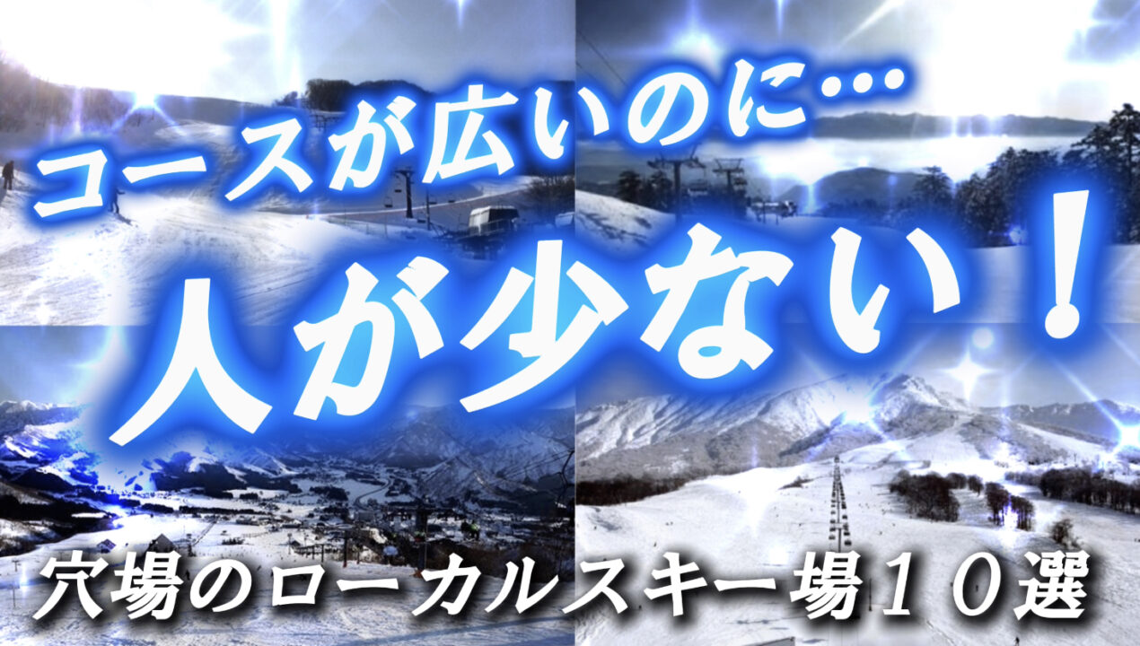 【全員必見！】コースが広いのに人が少ない穴場のおすすめローカルスキー場10選