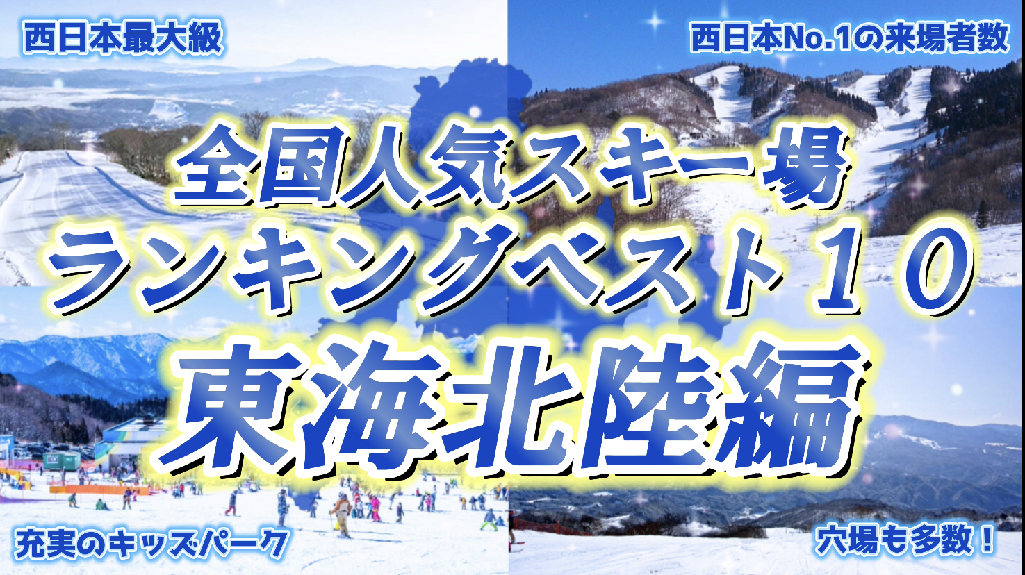 東海北陸の人気スキー場ランキング