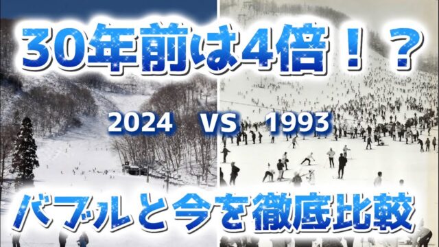 【その差4倍！？】バブル期と現在のスキー場の来場者数ランキングを比較すると衝撃の結果が…！